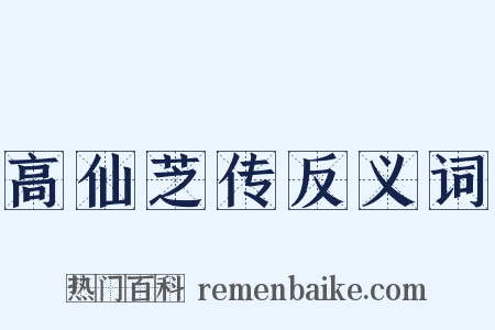 高仙芝传反义词是什么意思的图片